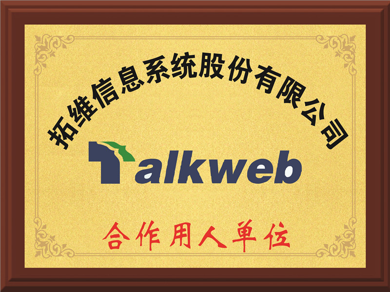 Talkweb合作用人單位