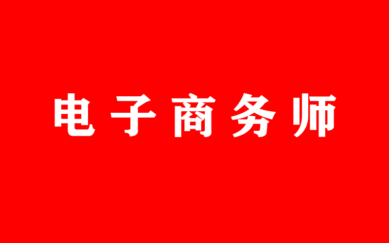 電子商務(wù)師職業(yè)技能等級認(rèn)定考試成績合格人員