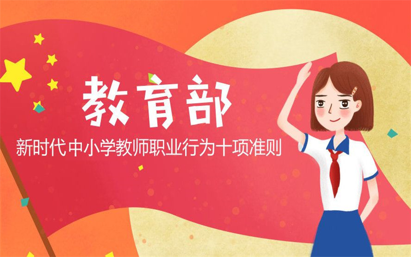 新時代中小學教師職業(yè)行為十項準則