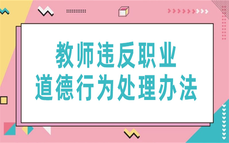 中小學(xué)教師違反職業(yè)道德行為處理辦法