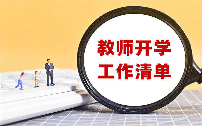 開學(xué)前、報(bào)到日和開學(xué)后，教師必備工作清單