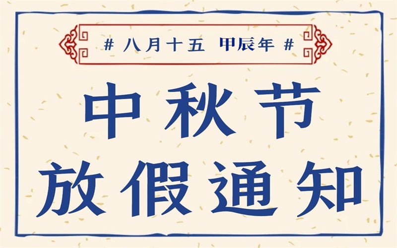 【放假通知】我校2024年中秋節(jié)放假通知致家長(zhǎng)