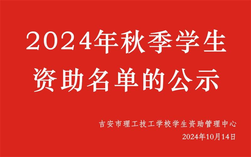 關于吉安市理工技工學校2024年秋季學生資助