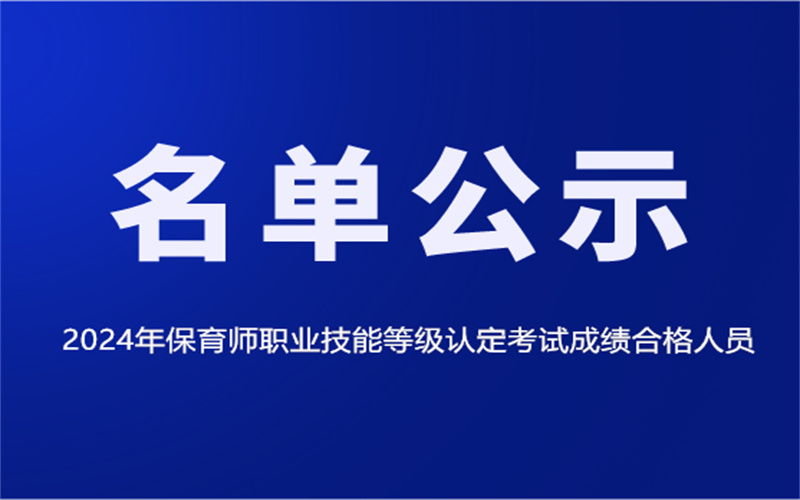 2024年保育師職業(yè)技能等級認定考試成績合格人