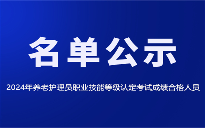 2024年養(yǎng)老護理員職業(yè)技能等級認定考試成績合