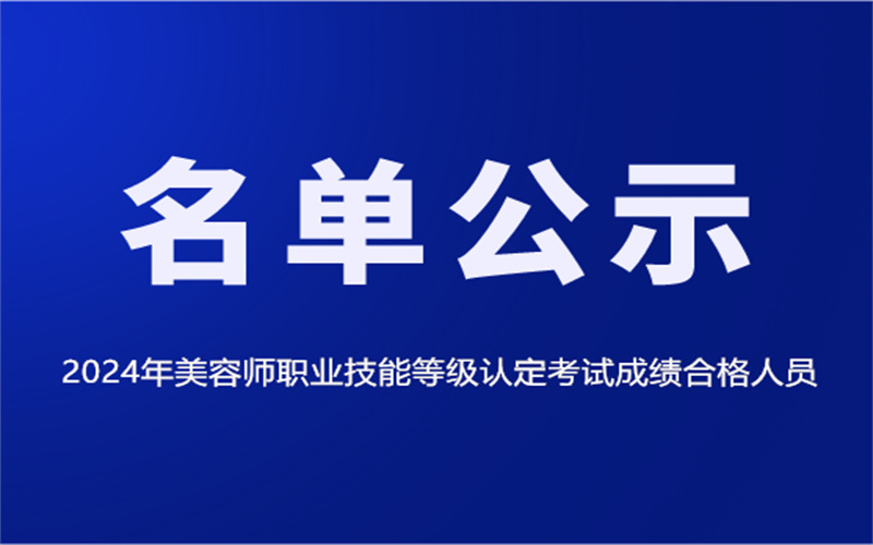 2024年美容師職業(yè)技能等級認定考試成績合格人